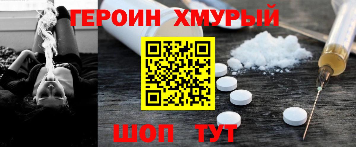 Героин Heroin  Вход с VPN  Мценск 